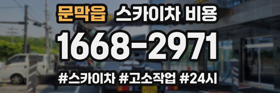 문막읍 스카이차 비용