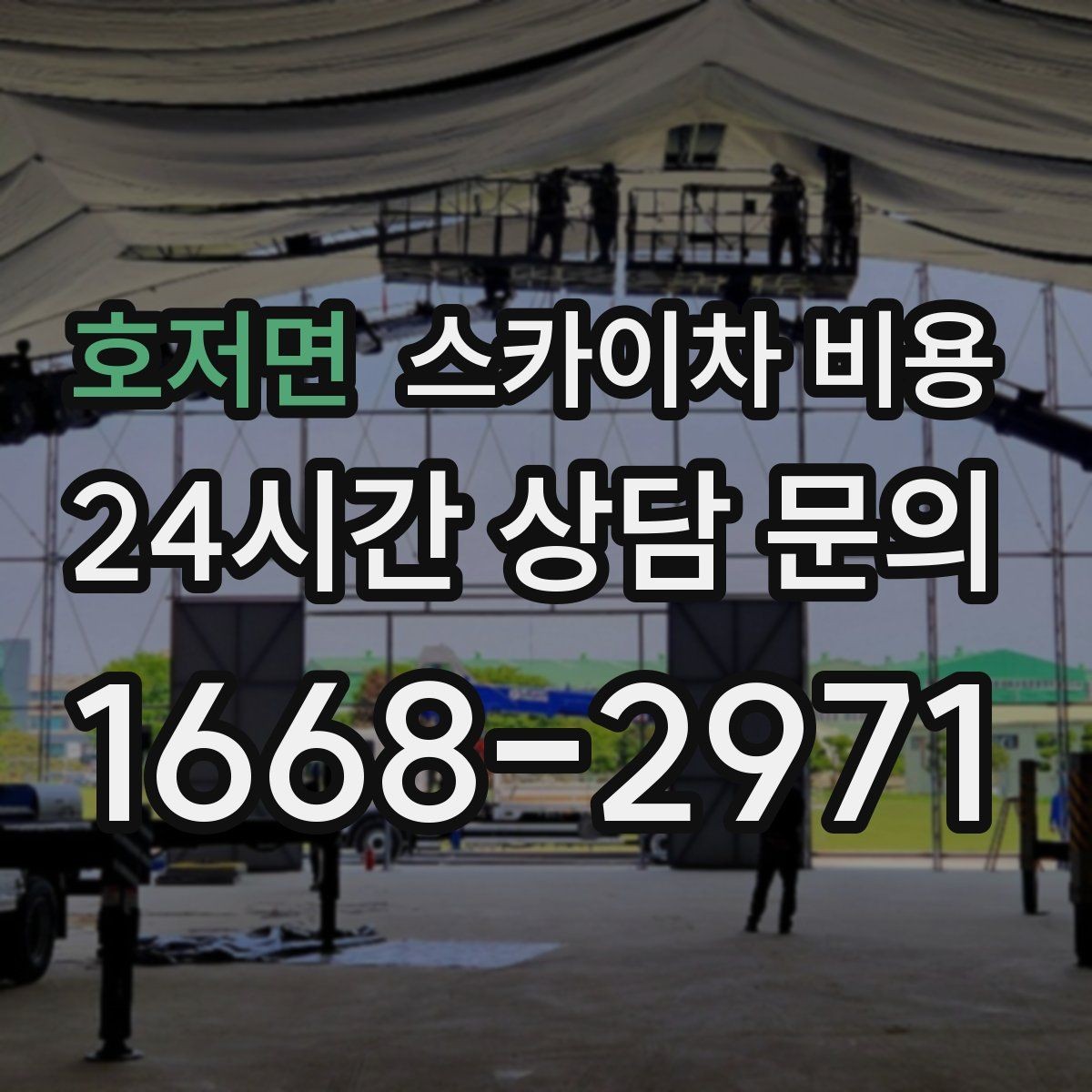 호저면 스카이차 비용 작업 지점 수를 정리하면 견적이 빨라집니다