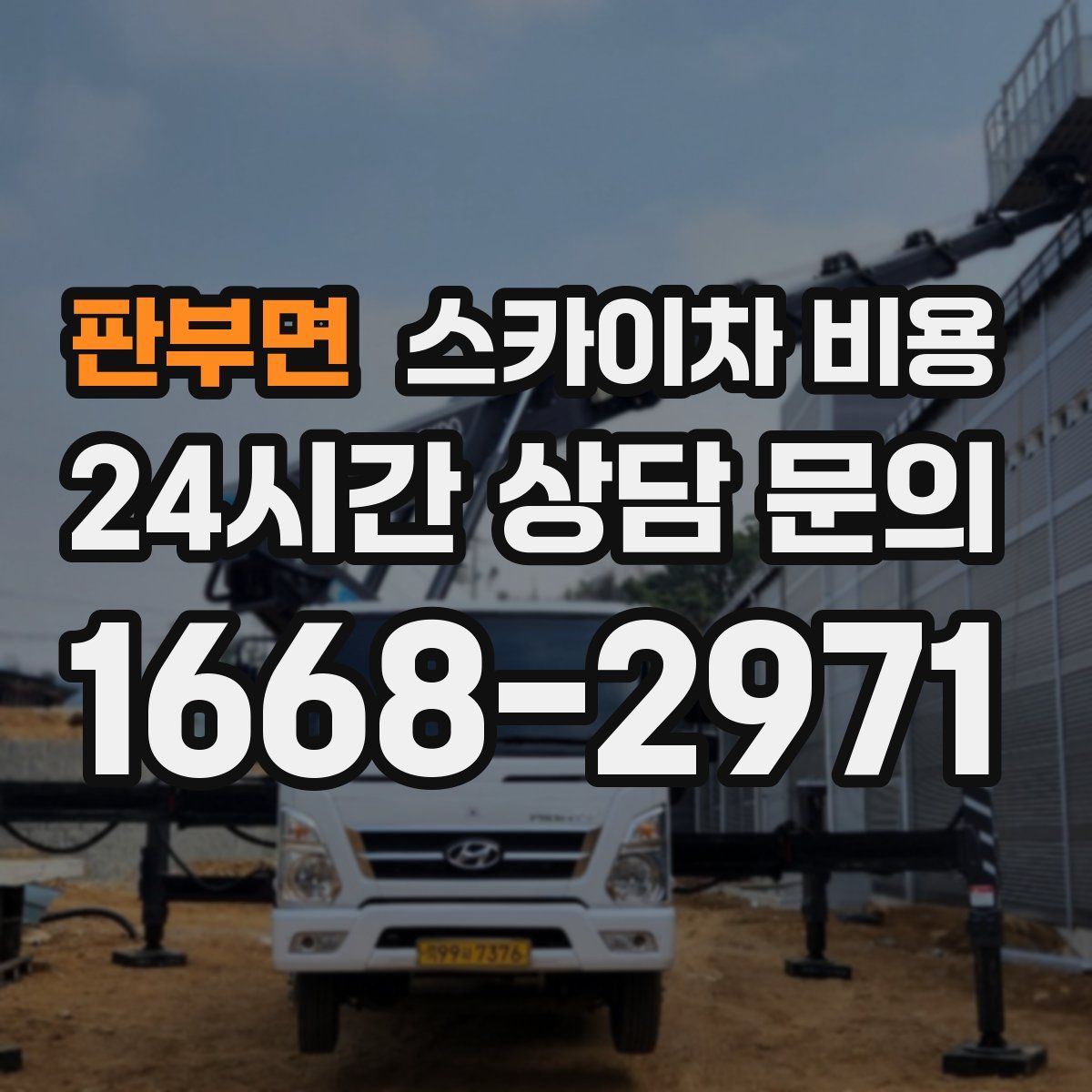 판부면 스카이차 비용