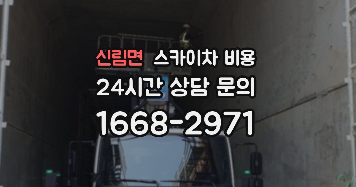 신림면 스카이차 비용