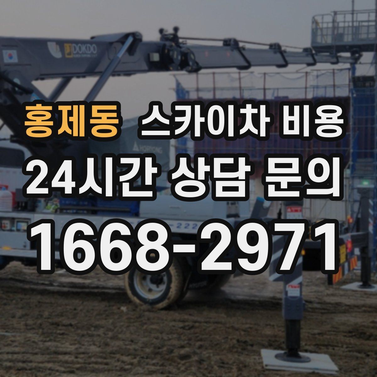 홍제동 스카이차 비용 외벽 크랙 점검만 하는 경우 비용 포인트