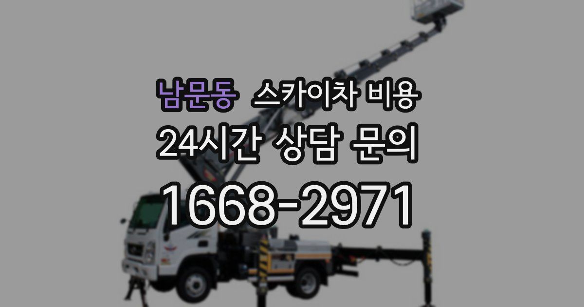 남문동 스카이차 비용