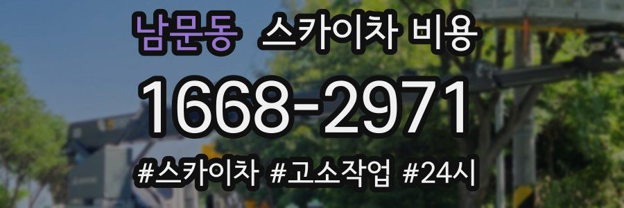 남문동 스카이차 비용