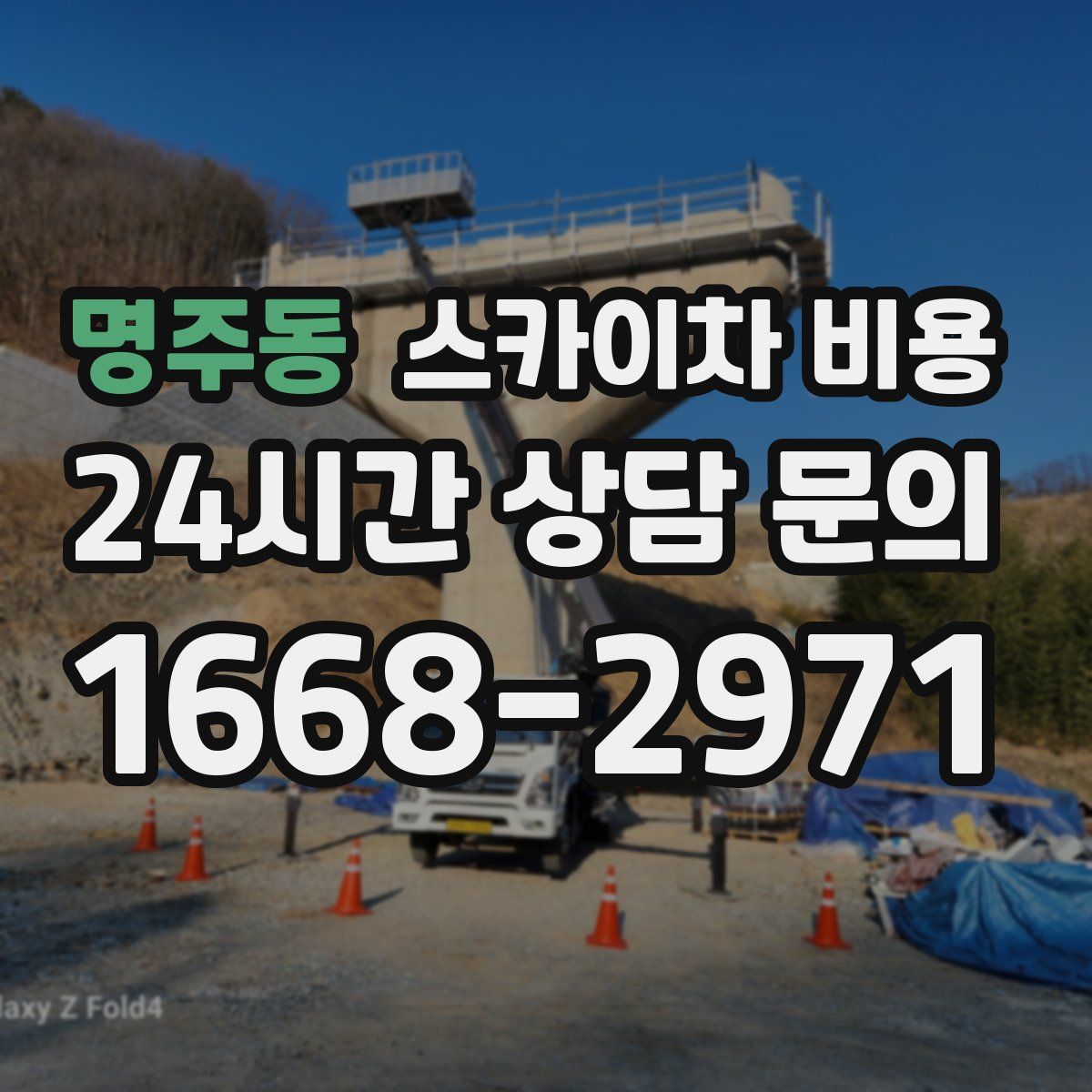 명주동 스카이차 비용