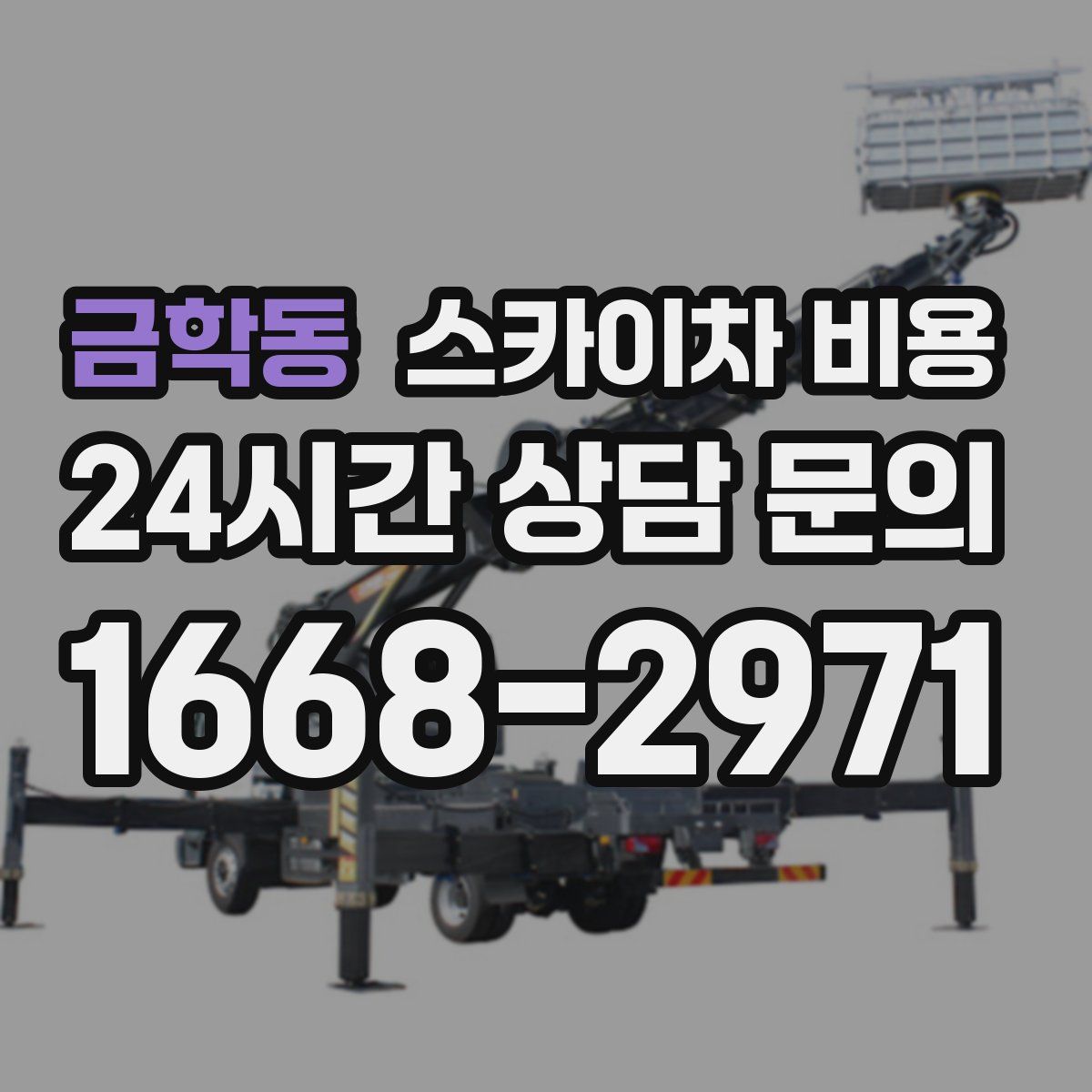 금학동 스카이차 비용