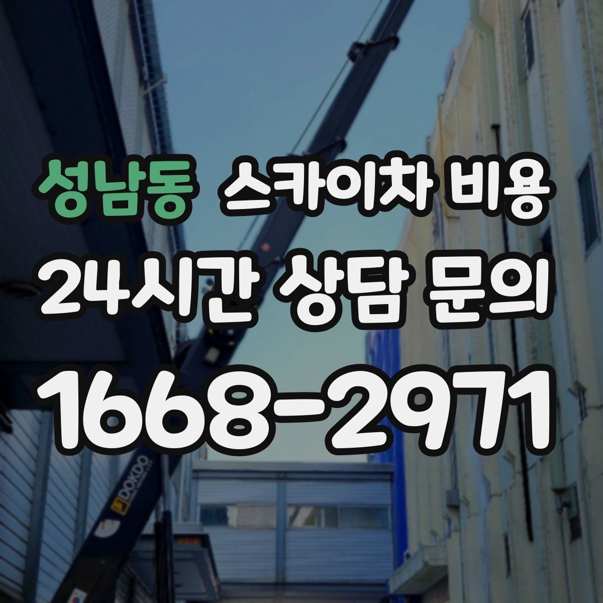 성남동 스카이차 비용