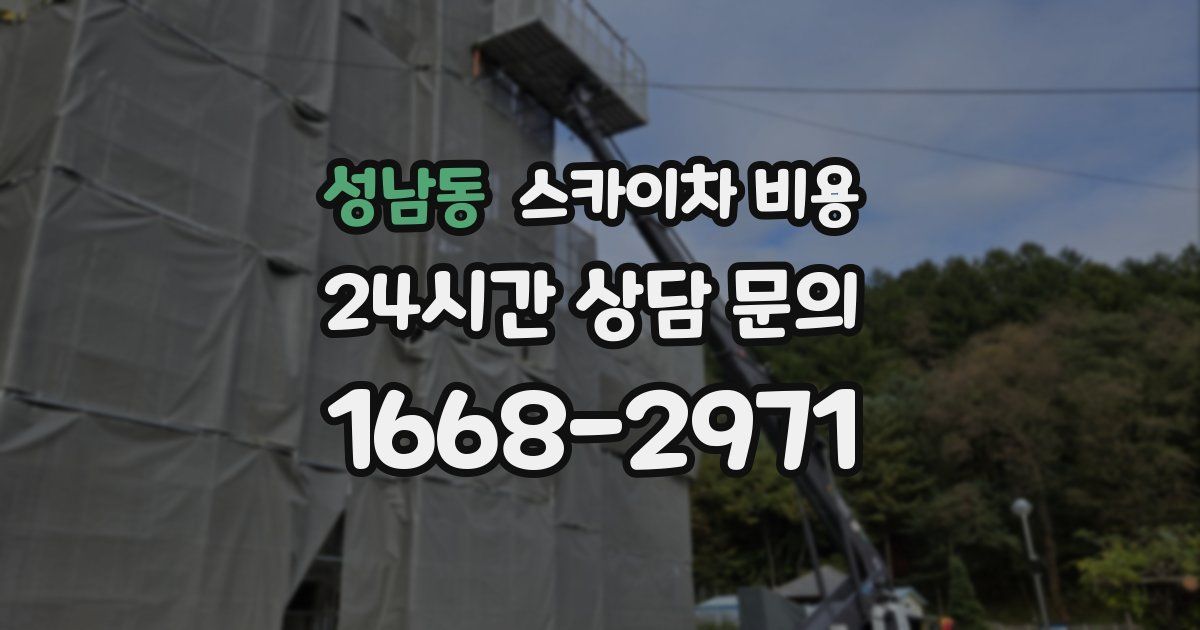 성남동 스카이차 비용