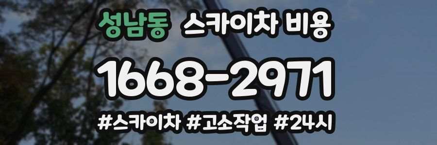 성남동 스카이차 비용