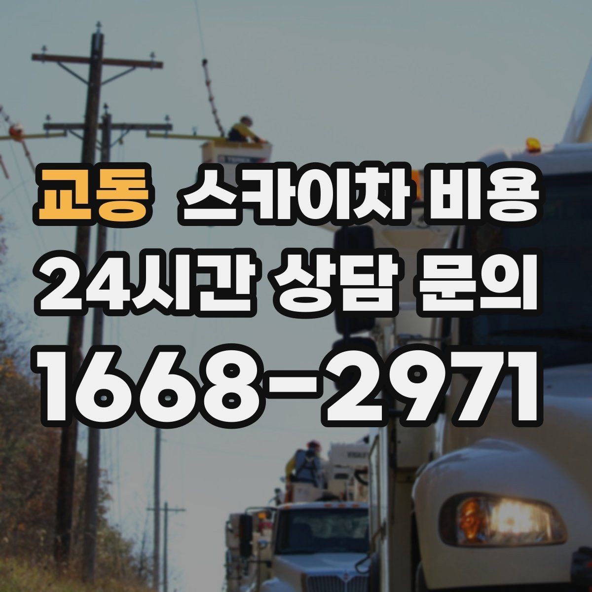 교동 스카이차 비용 결국 '현장 조건'이 비용을 좌우합니다