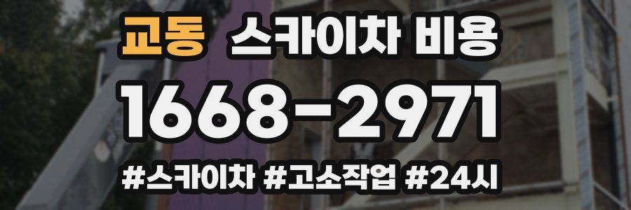 교동 스카이차 비용