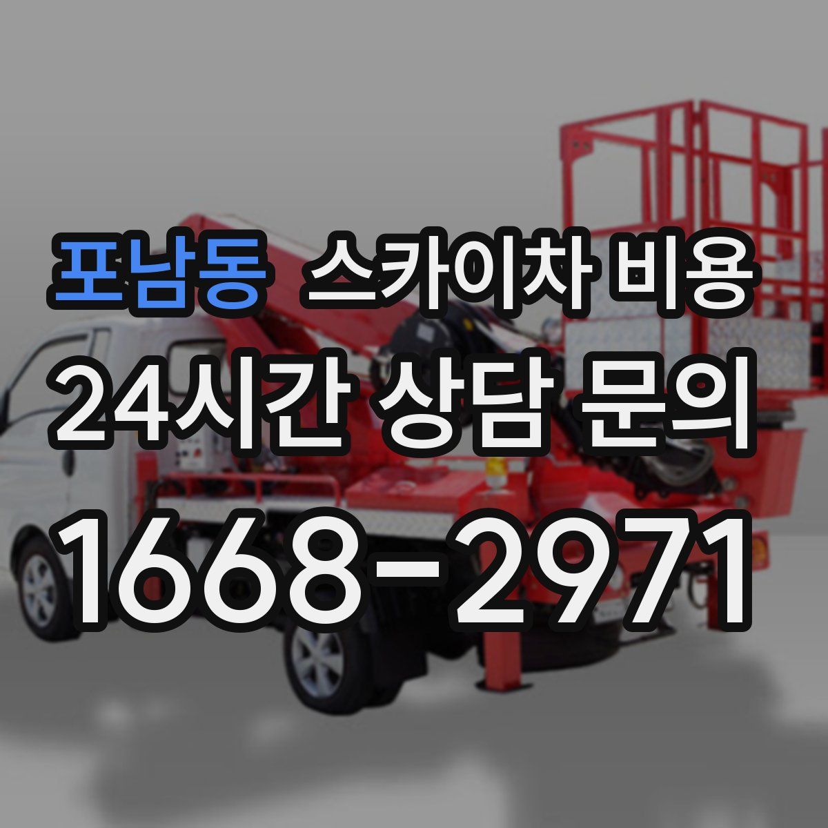 포남동 스카이차 비용