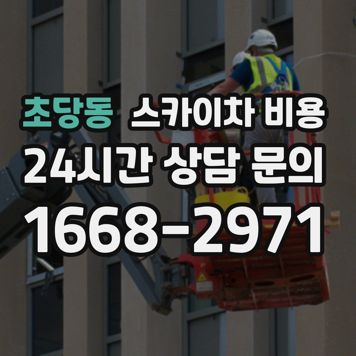초당동 스카이차 비용 추가 비용이 생기는 대표 케이스 정리