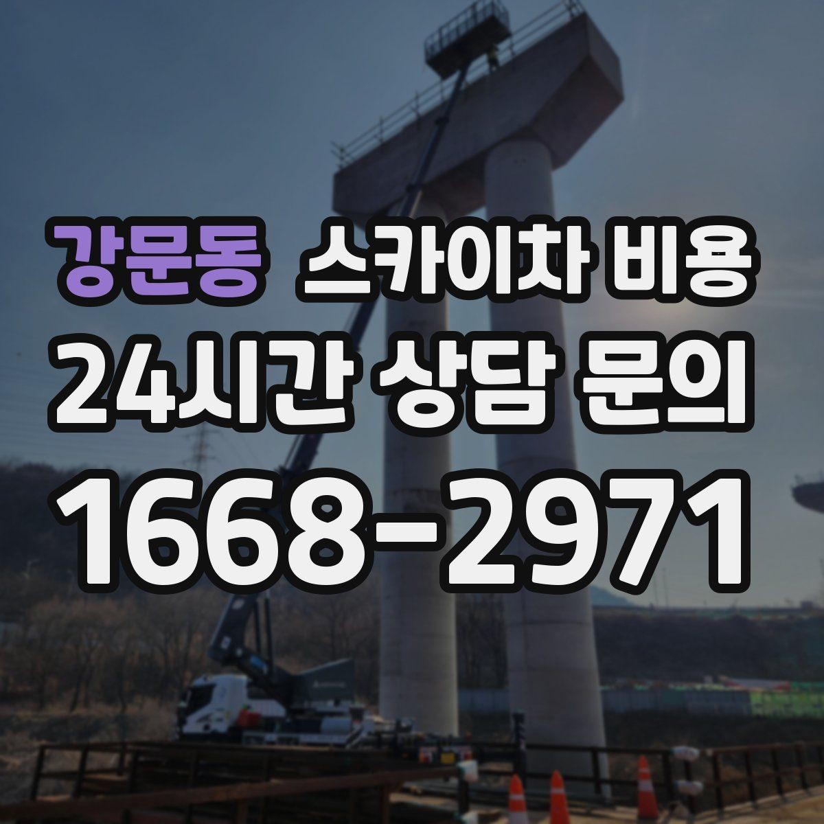 강문동 스카이차 비용 건물 뒤편 작업이 더 까다로운 이유