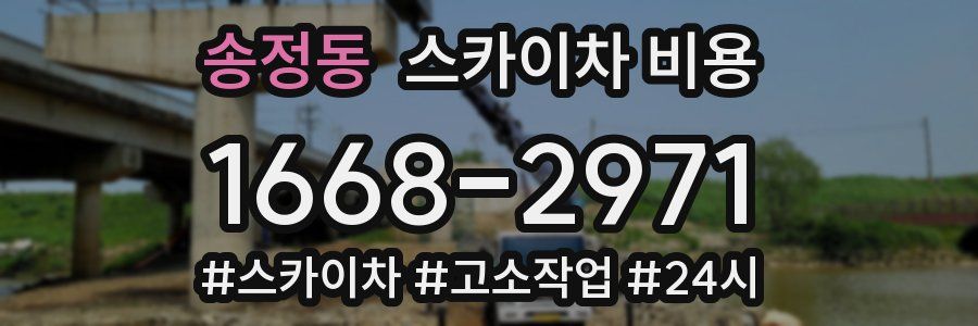 송정동 스카이차 비용