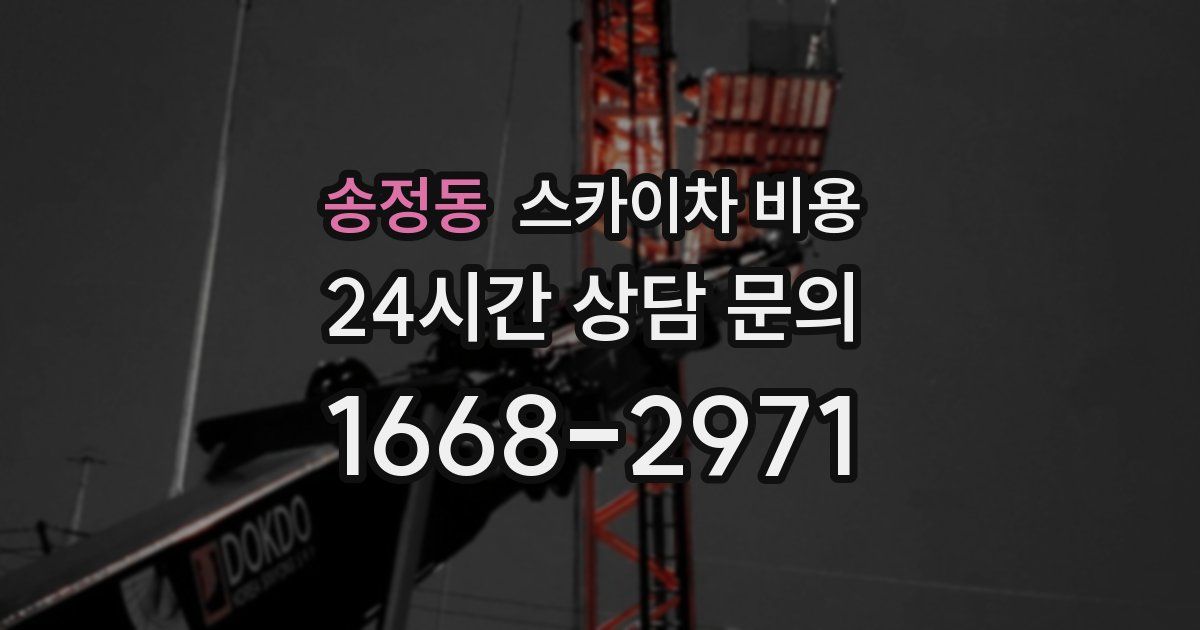 송정동 스카이차 비용