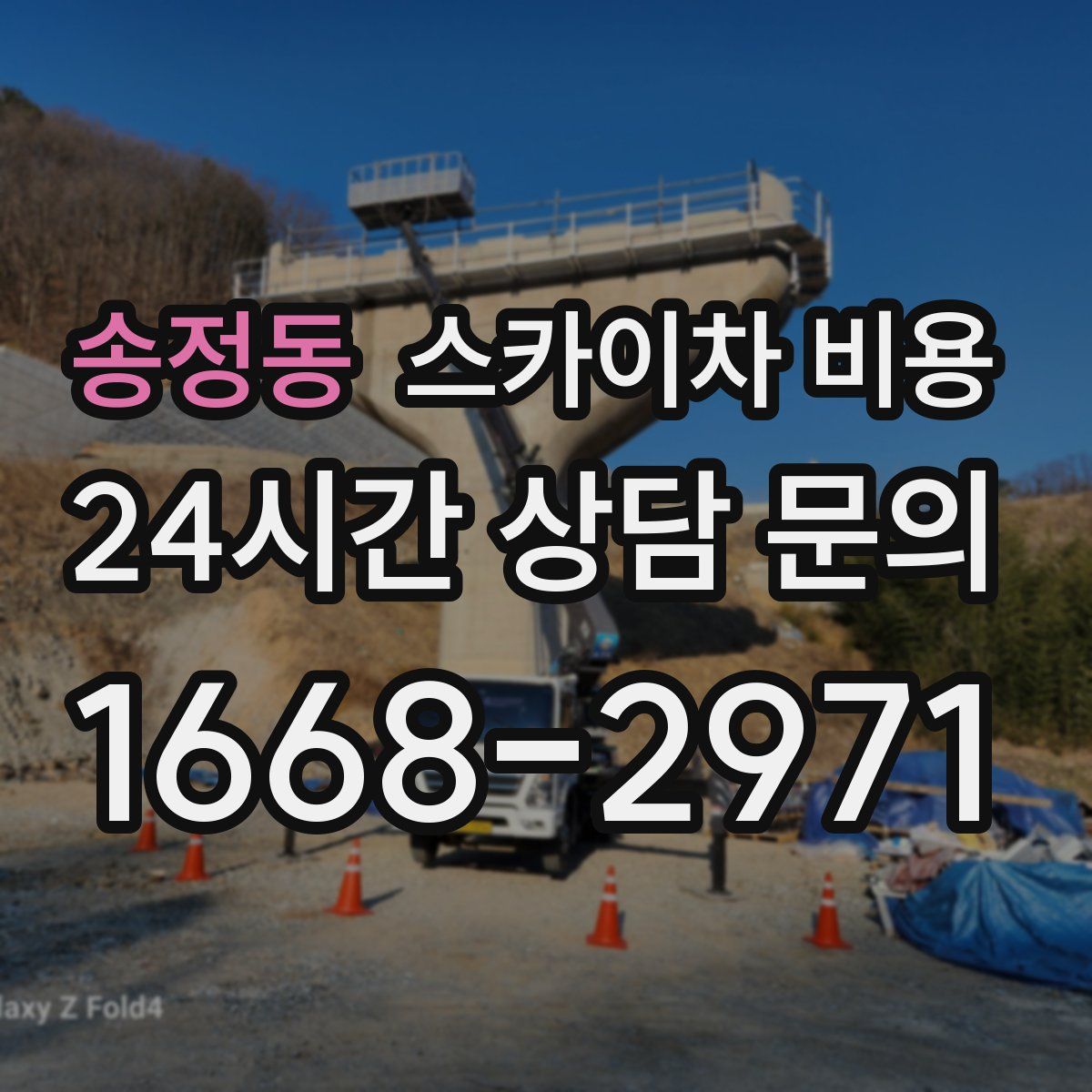 송정동 스카이차 비용