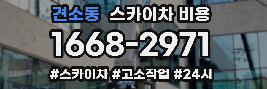 견소동 스카이차 비용