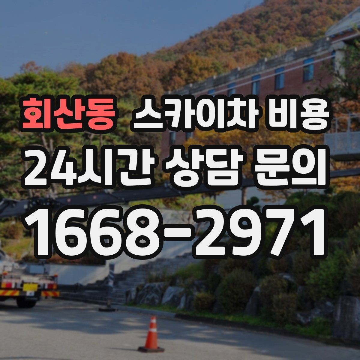 회산동 스카이차 비용 외벽 크랙 점검만 하는 경우 비용 포인트