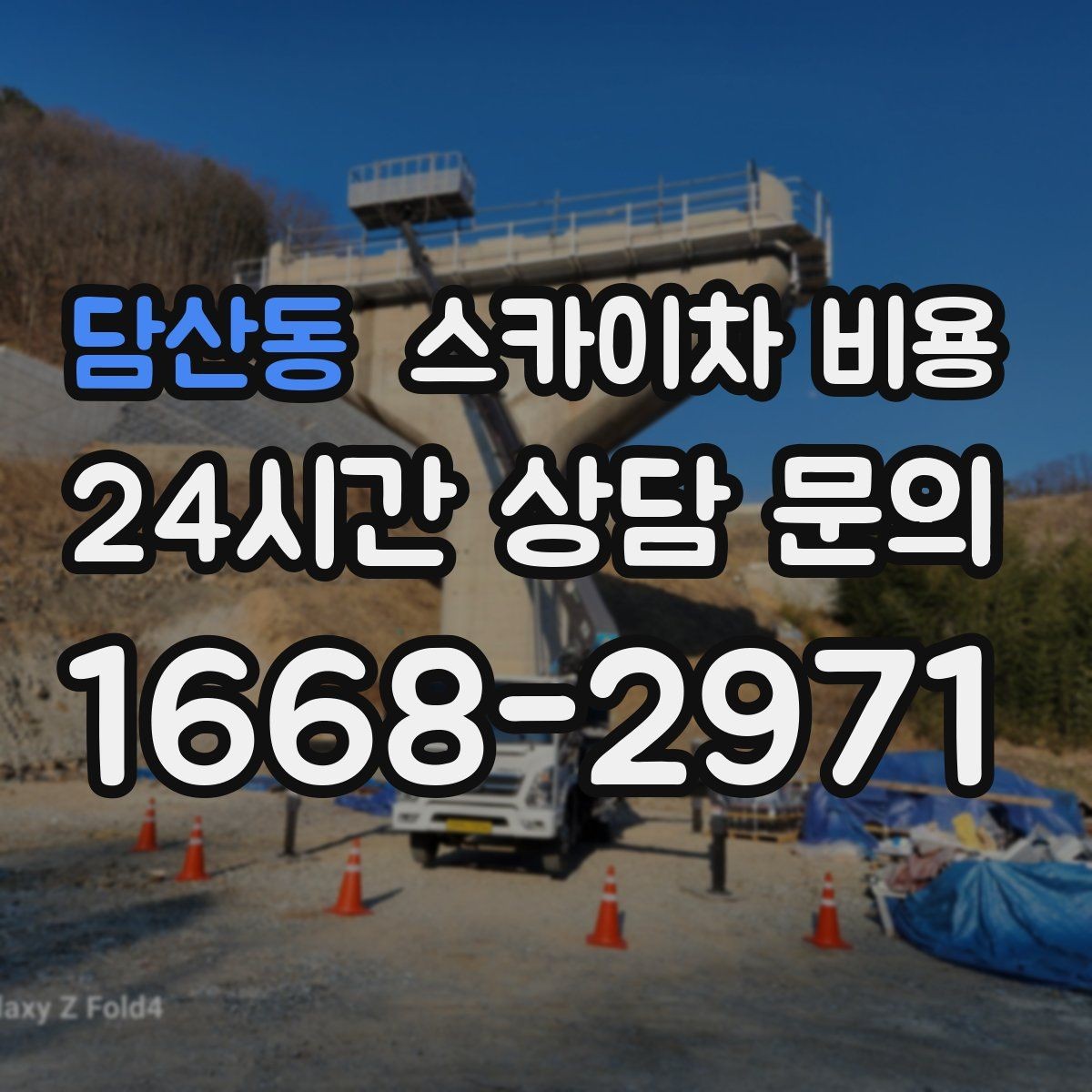 담산동 스카이차 비용 주말 작업은 왜 예약이 유리할까