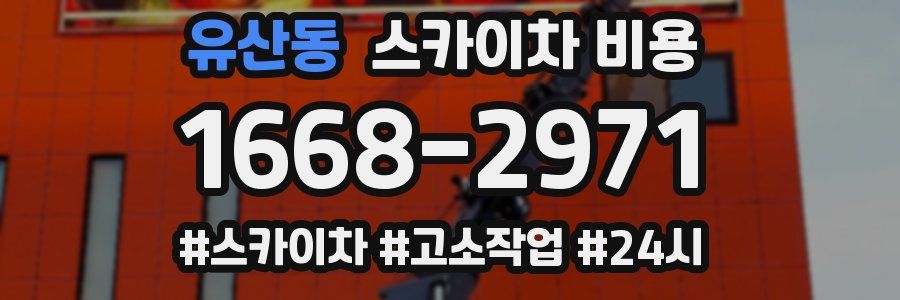 유산동 스카이차 비용