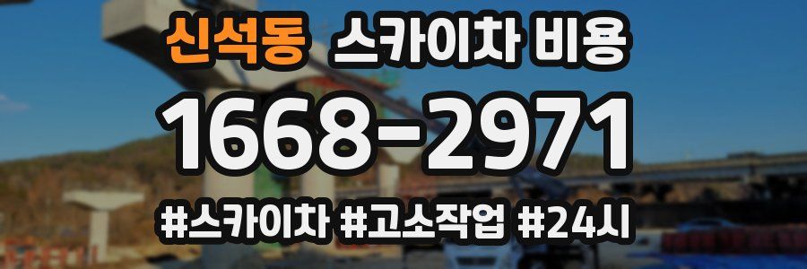 신석동 스카이차 비용