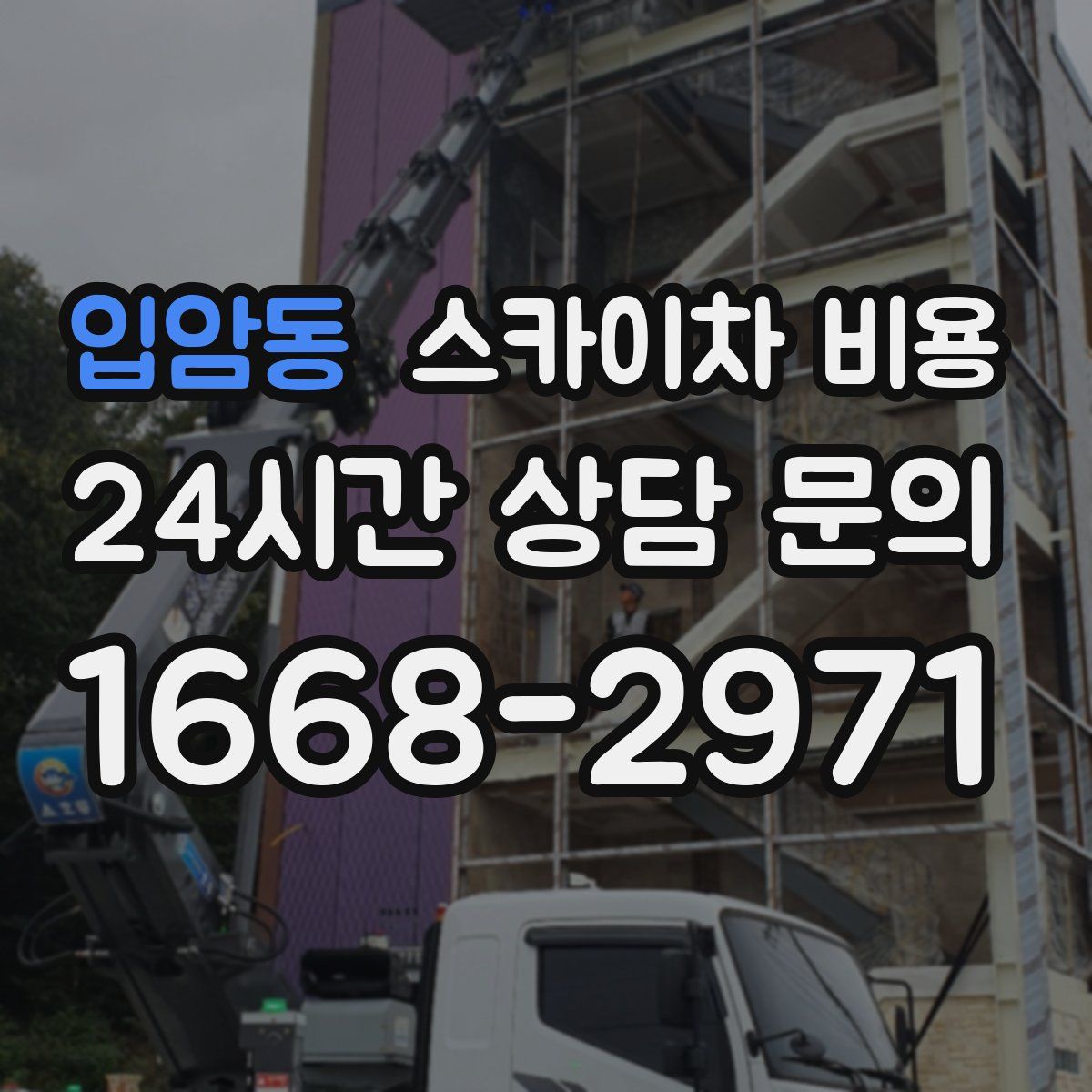 입암동 스카이차 비용