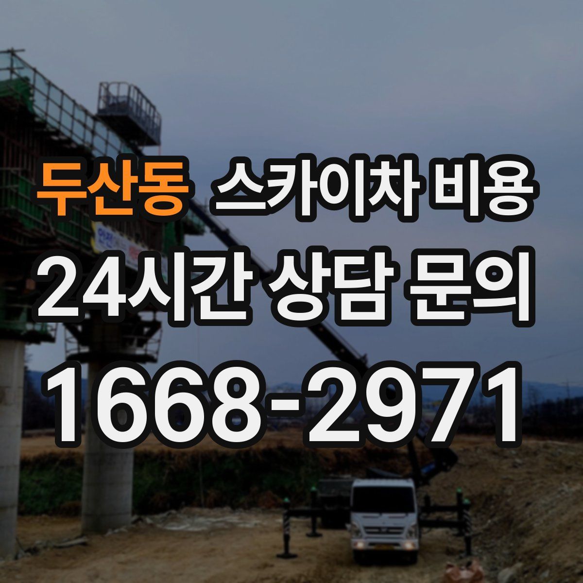 두산동 스카이차 비용