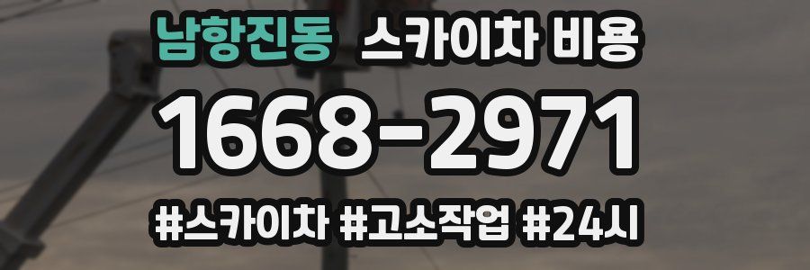 남항진동 스카이차 비용