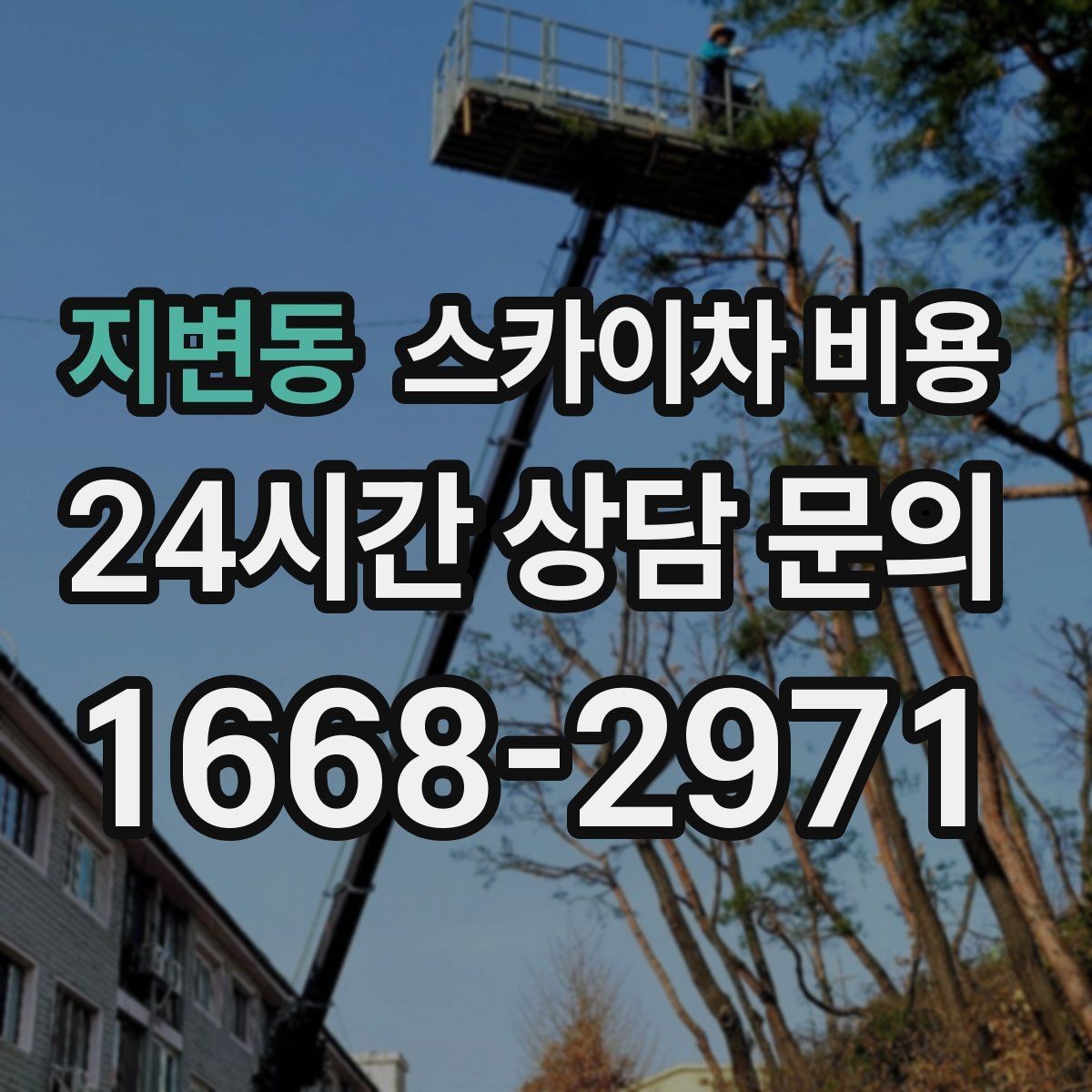 지변동 스카이차 비용 외부 안내판 설치는 어떤 기준으로 볼까
