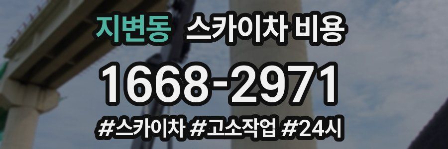 지변동 스카이차 비용