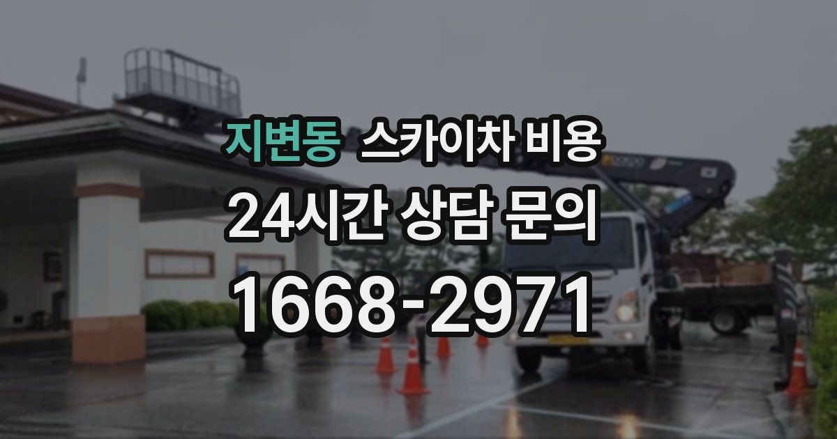 지변동 스카이차 비용