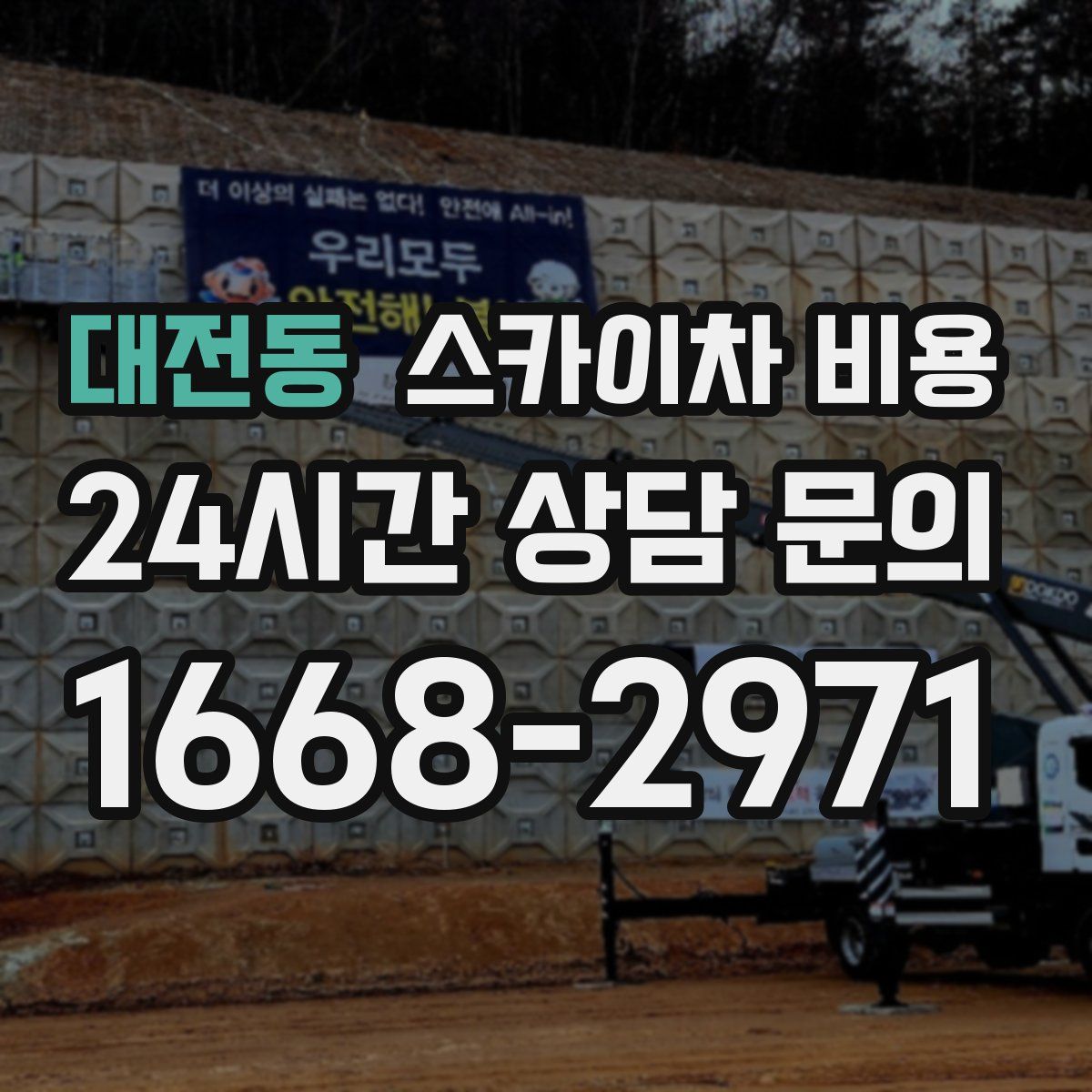 대전동 스카이차 비용