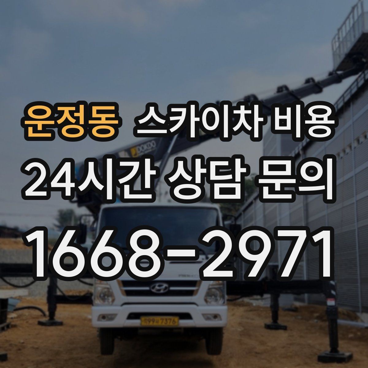 운정동 스카이차 비용 전선이 낮게 지나가는 구간 작업 체크