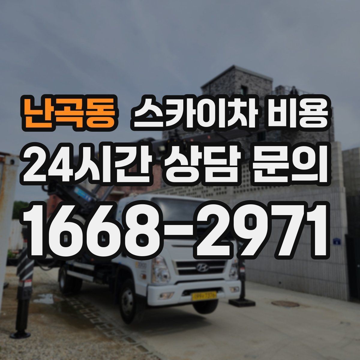 난곡동 스카이차 비용 한 지점 작업과 여러 지점 작업의 차이