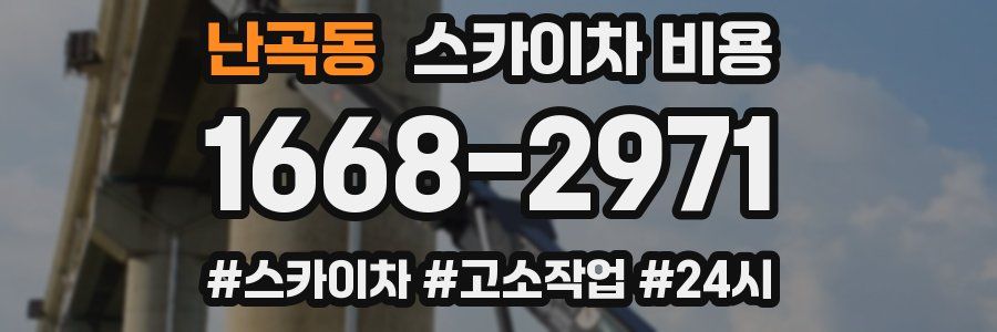 난곡동 스카이차 비용