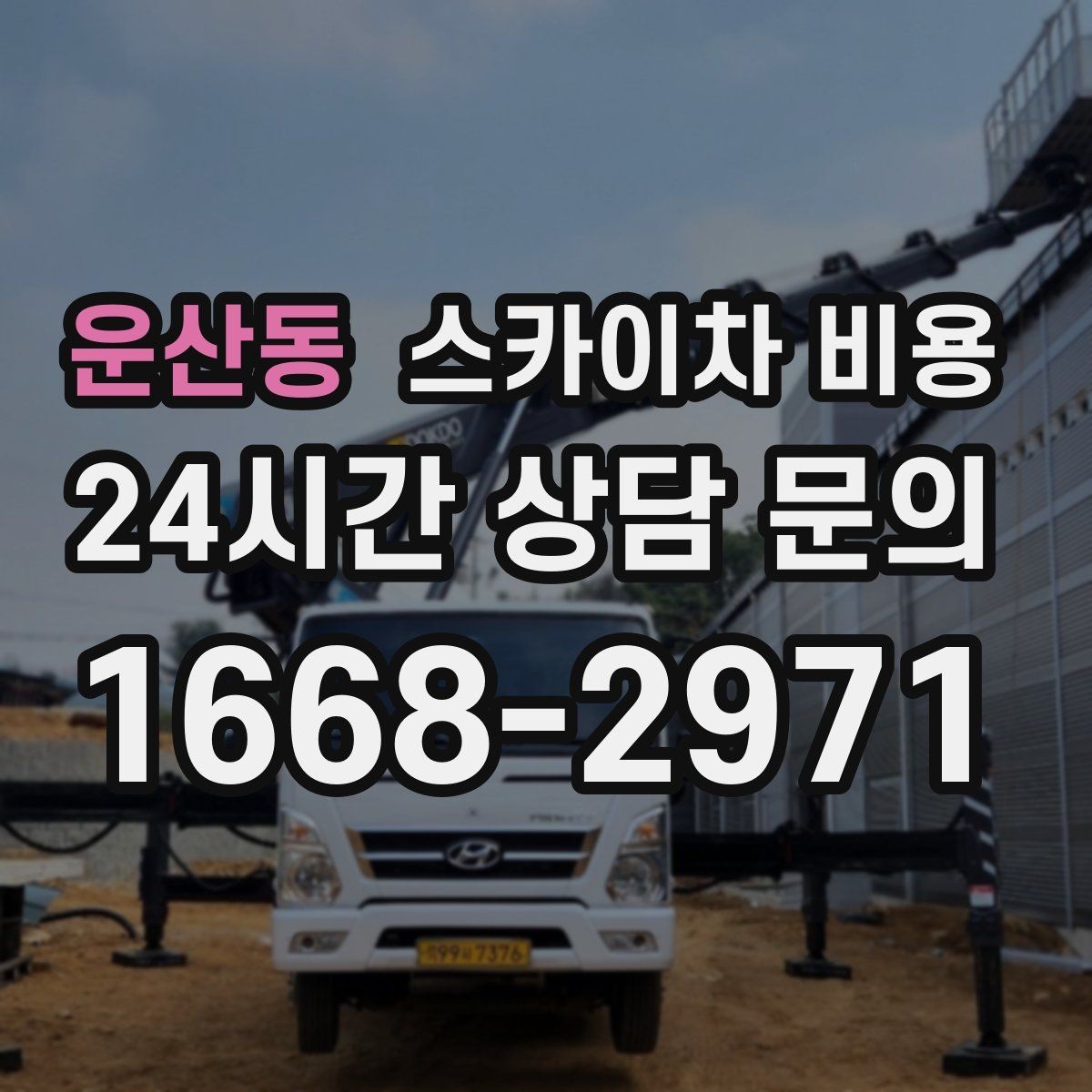 운산동 스카이차 비용 합리적으로 안내받는 방법을 정리했습니다