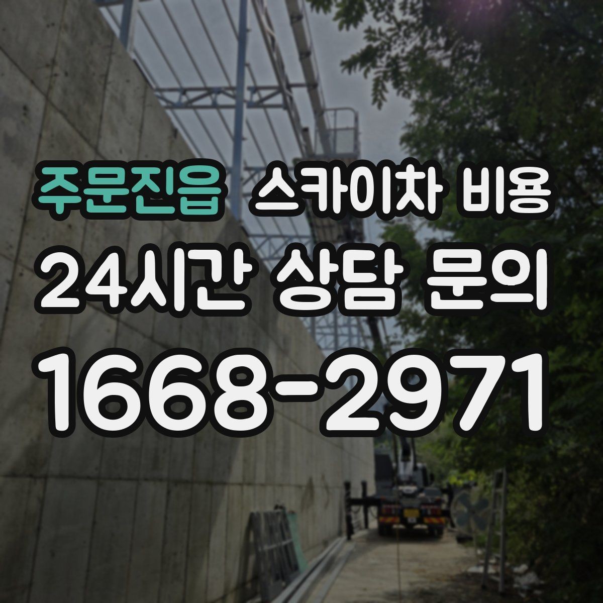 주문진읍 스카이차 비용 철거 후 마감까지 하면 견적이 달라질까