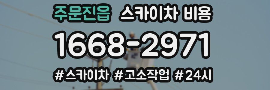 주문진읍 스카이차 비용