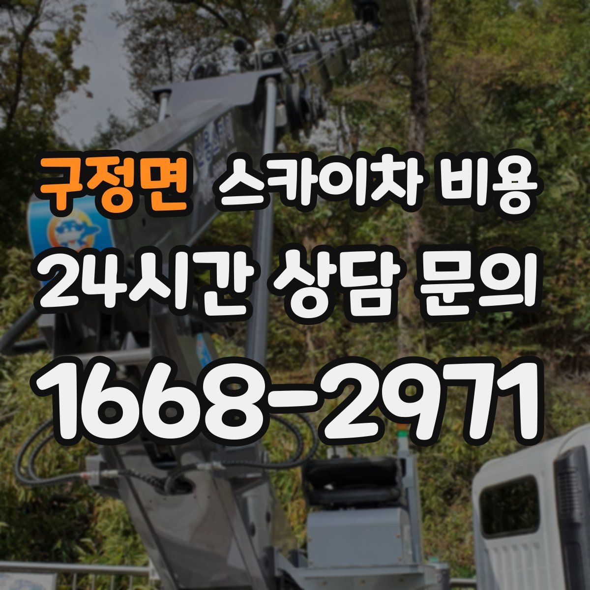 구정면 스카이차 비용