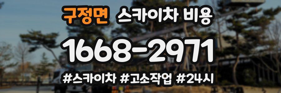 구정면 스카이차 비용
