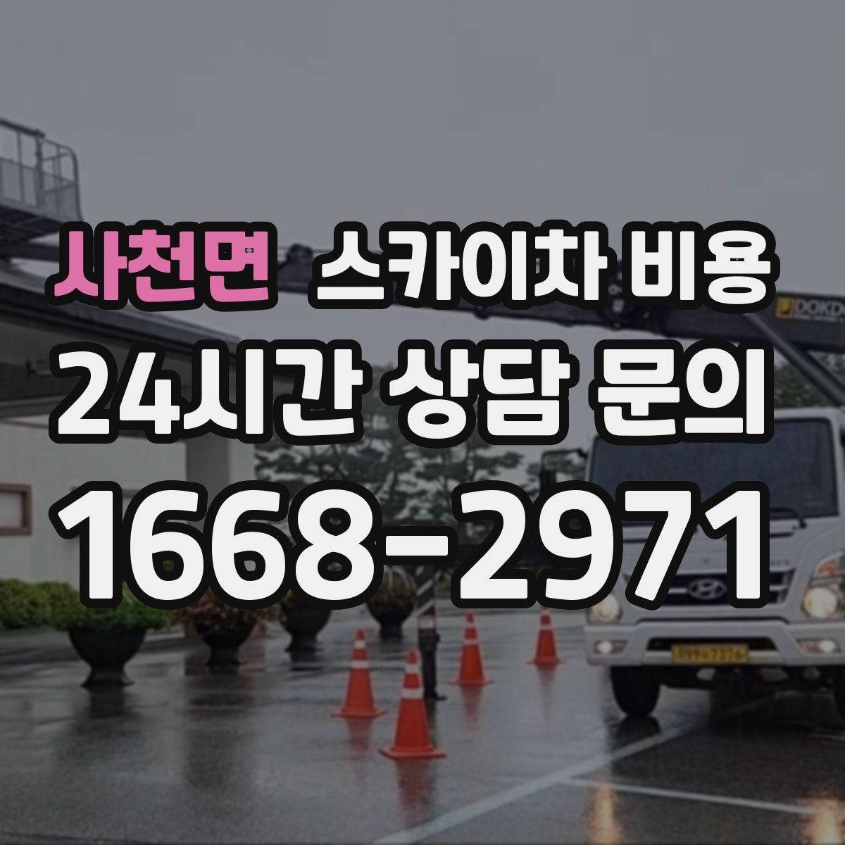 사천면 스카이차 비용