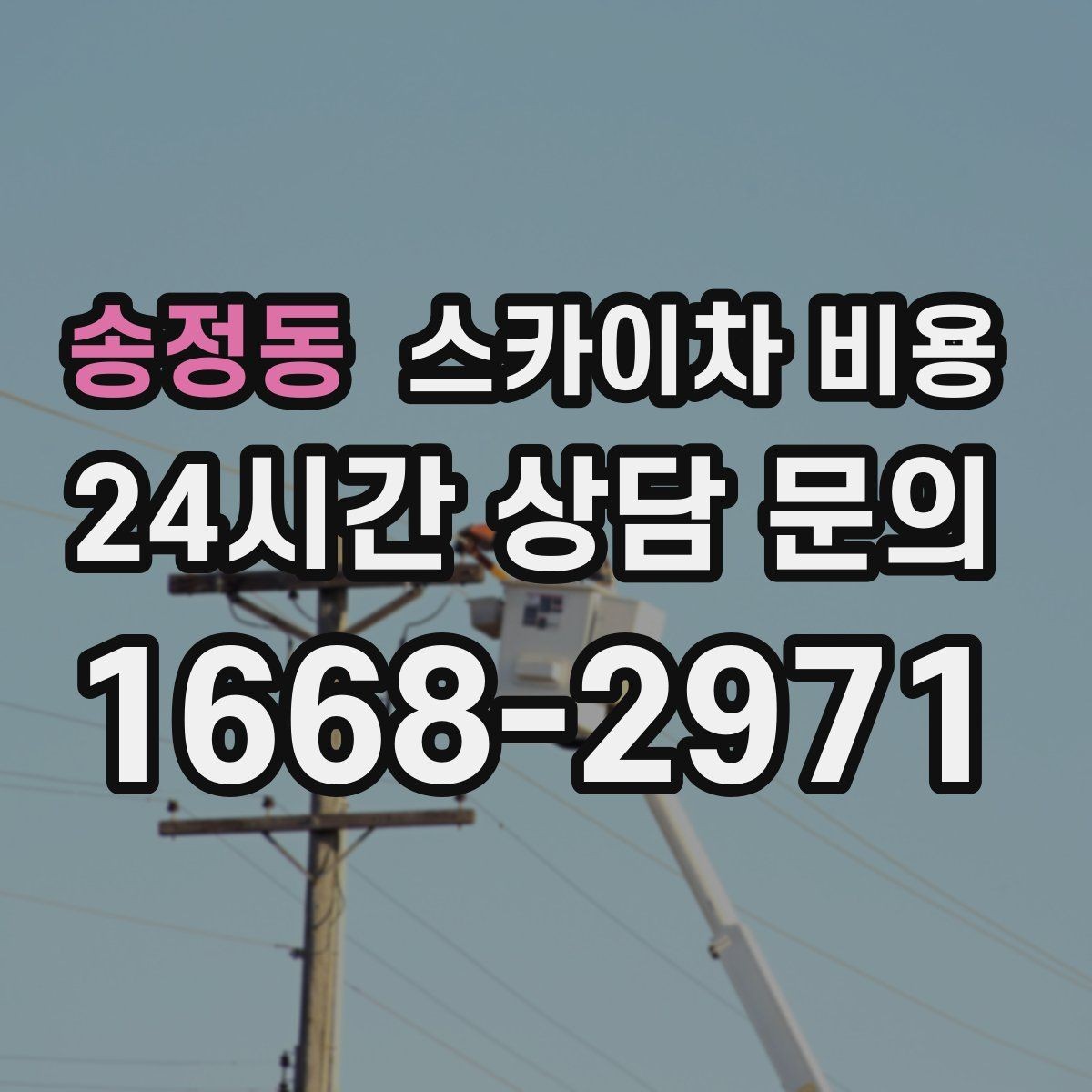 송정동 스카이차 비용 CCTV 설치는 각도 조정까지 포함되면 달라질까