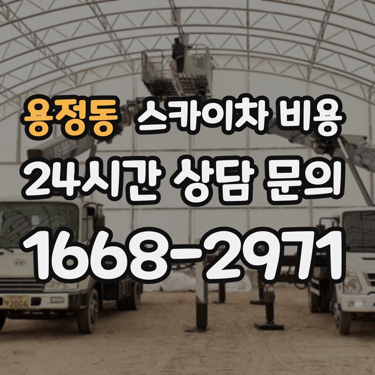 용정동 스카이차 비용