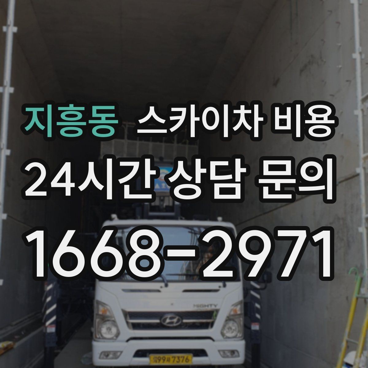 지흥동 스카이차 비용 한 지점 작업과 여러 지점 작업의 차이