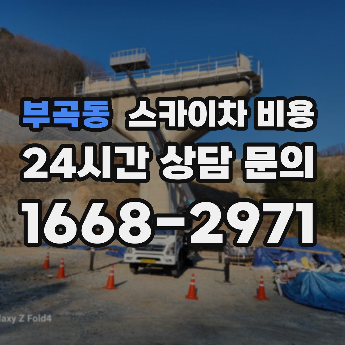 부곡동 스카이차 비용