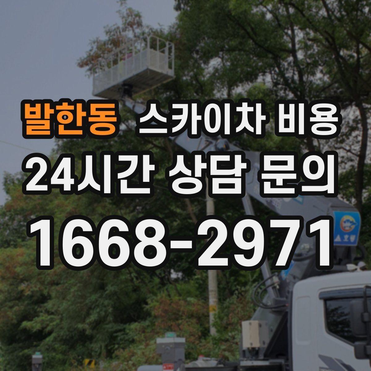 발한동 스카이차 비용 작업 시간대을 줄이는 사전 준비 체크리스트