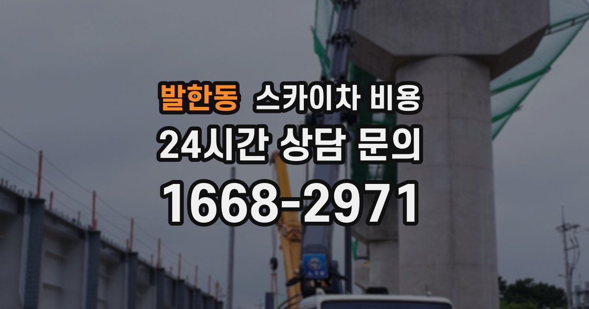 발한동 스카이차 비용