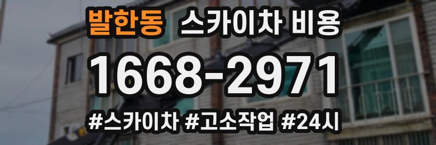 발한동 스카이차 비용