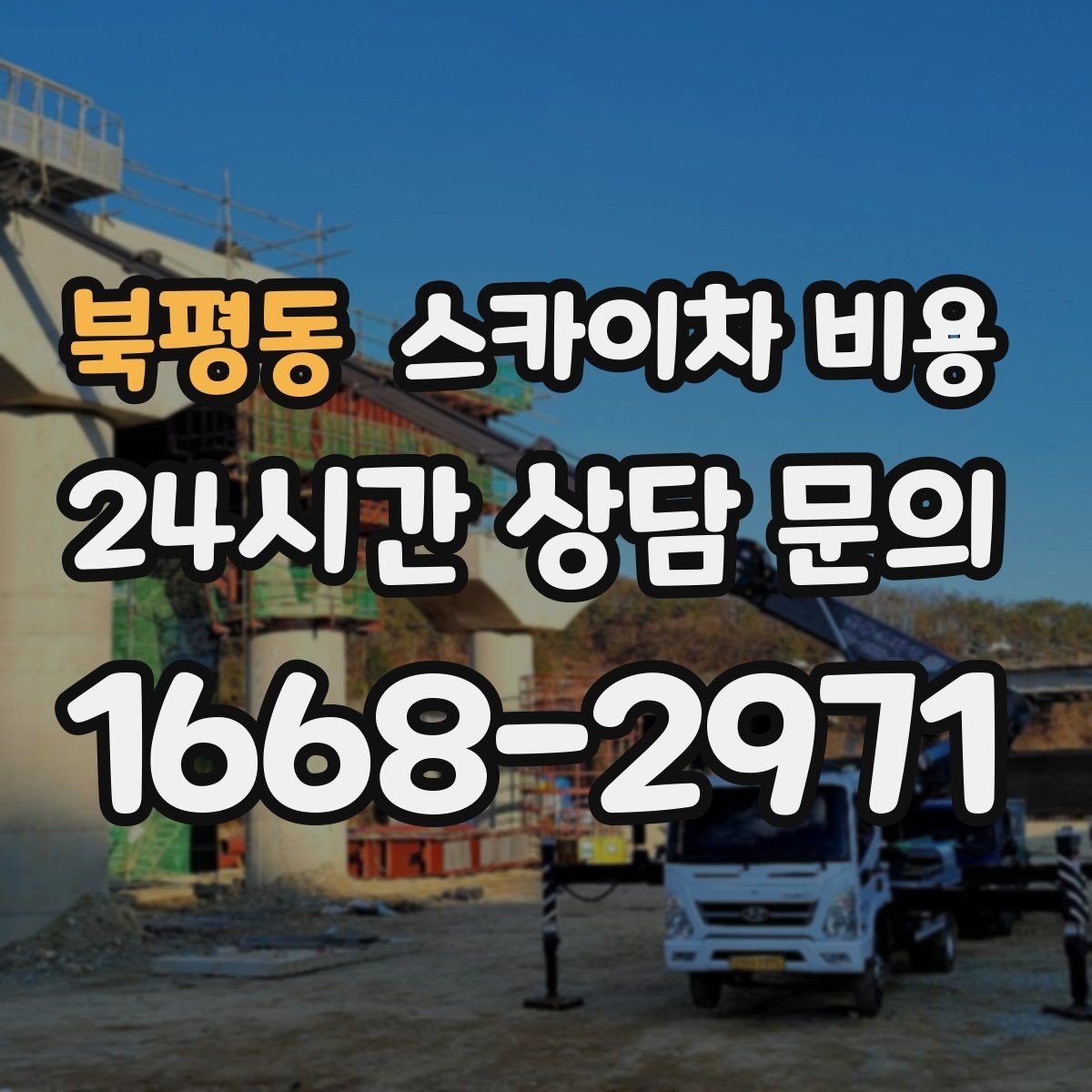 북평동 스카이차 비용 외벽 작업은 왜 견적이 복잡해질까