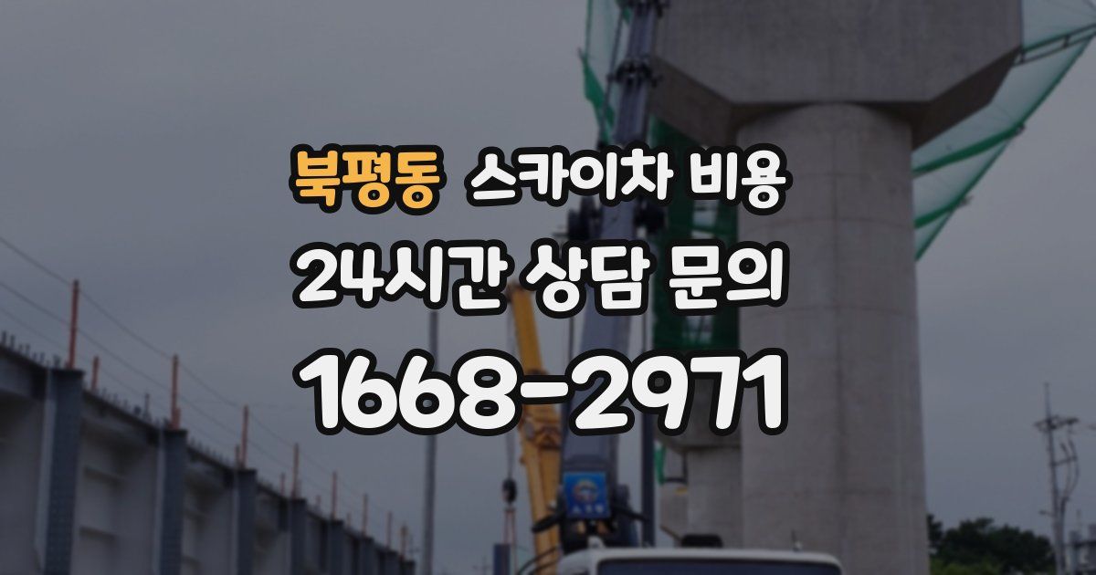 북평동 스카이차 비용